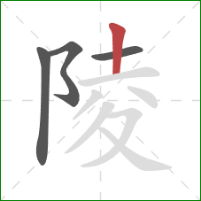 陵的笔顺第4画：竖