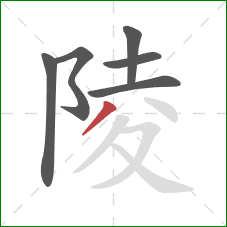 陵的笔顺第6画：撇