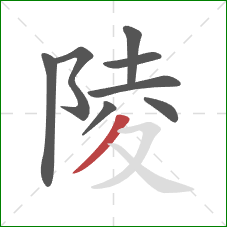 陵的笔顺第8画：撇