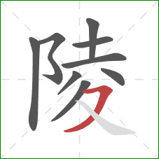 陵的笔顺第9画：横撇