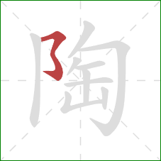 陶的笔顺第1画：横撇弯钩