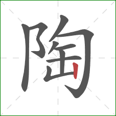 陶的笔顺第10画：竖