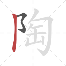 陶的笔顺第2画：竖