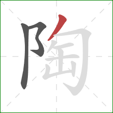 陶的笔顺第3画：撇