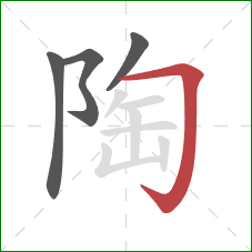 陶的笔顺第4画：横折钩