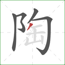 陶的笔顺第5画：撇