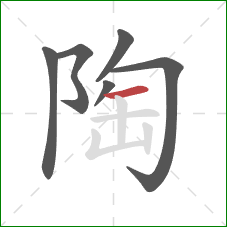 陶的笔顺第6画：横