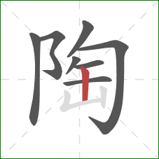 陶的笔顺第8画：竖