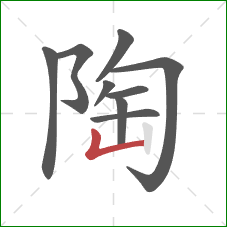 陶的笔顺第9画：竖折