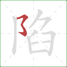 陷的笔顺第1画：横折弯钩