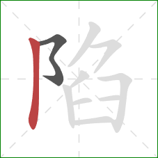 陷的笔顺第2画：竖