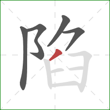 陷的笔顺第5画：撇