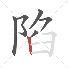 陷的笔顺第6画：竖