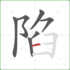 陷的笔顺第7画：横