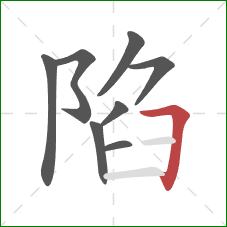 陷的笔顺第8画：横折