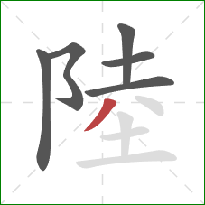 陸的笔顺第6画：撇