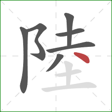 陸的笔顺第7画：点