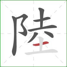 陸的笔顺第8画：横