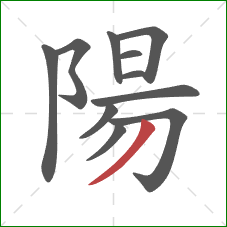 陽的笔顺第11画：撇