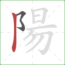 陽的笔顺第2画：竖