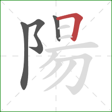 陽的笔顺第4画：横折