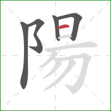 陽的笔顺第5画：横