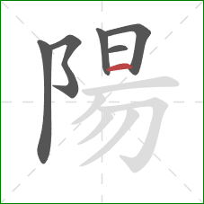 陽的笔顺第6画：横