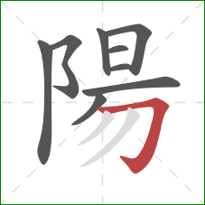 陽的笔顺第9画：横折钩