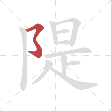 隄的笔顺第1画：横撇弯钩