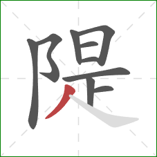 隄的笔顺第10画：撇