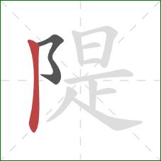 隄的笔顺第2画：竖