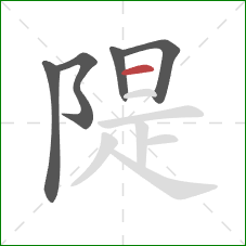 隄的笔顺第5画：横