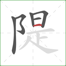 隄的笔顺第6画：横