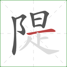 隄的笔顺第7画：横
