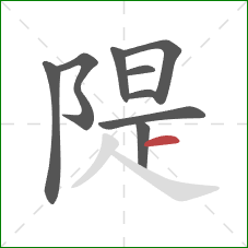隄的笔顺第9画：横