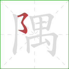 隅的笔顺第1画：横撇弯钩