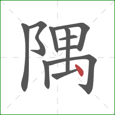 隅的笔顺第11画：点