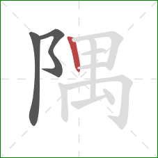 隅的笔顺第3画：竖