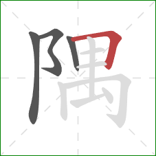 隅的笔顺第4画：横折