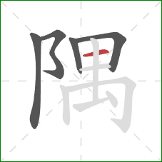 隅的笔顺第5画：横