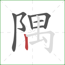 隅的笔顺第7画：竖