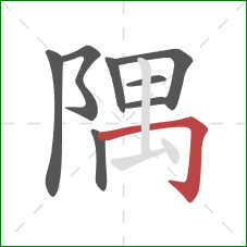 隅的笔顺第8画：横折钩