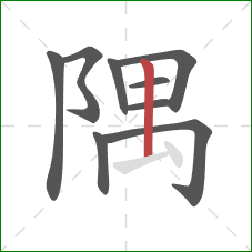 隅的笔顺第9画：竖