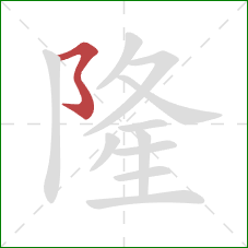 隆的笔顺第1画:横撇弯钩 隆的笔顺第1画:横撇弯钩