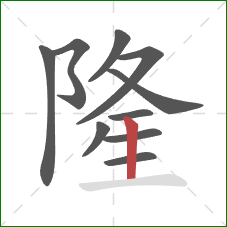 隆的笔顺第10画:竖 隆的笔顺第10画:竖