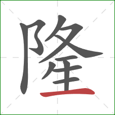 隆的笔顺第11画:横 隆的笔顺第11画:横