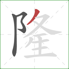 隆的笔顺第3画:撇 隆的笔顺第3画:撇