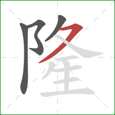 隆的笔顺第4画:横撇 隆的笔顺第4画:横撇