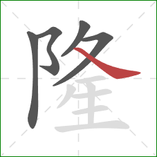 隆的笔顺第5画:捺 隆的笔顺第5画:捺