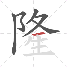 隆的笔顺第6画:横 隆的笔顺第6画:横